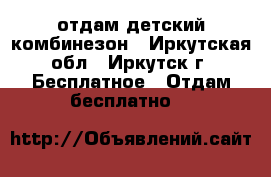  отдам детский комбинезон - Иркутская обл., Иркутск г. Бесплатное » Отдам бесплатно   